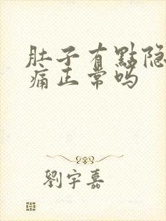 肚子有点隐隐作痛正常吗