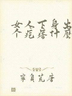 女人下身出来一个疙瘩什么情况