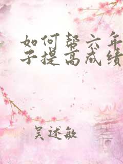 如何帮六年级孩子提高成绩