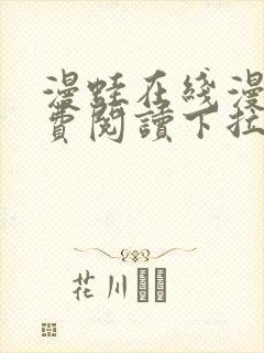 漫蛙在线漫画免费阅读下拉式