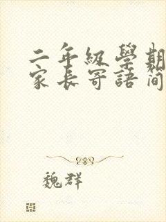 二年级学期结束家长寄语简短