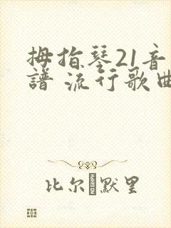 拇指琴21音简谱 流行歌曲