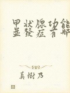 甲状腺功能亢进并发症有哪些