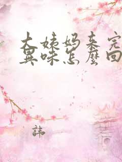 大姨妈来完后有异味怎么回事