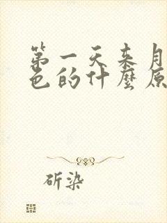 第一天来月经黑色的什么原因