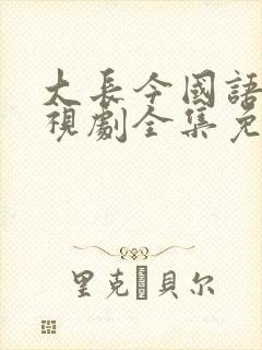 大长今国语版电视剧全集免费观看在线