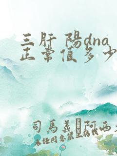 三肝 阳dna正常值多少