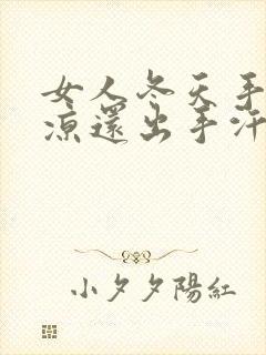 女人冬天手脚冰凉还出手汗和脚汗