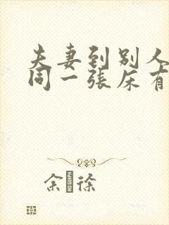 夫妻到别人家睡同一张床有忌讳吗