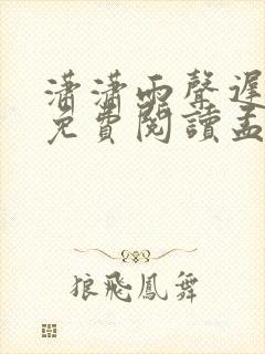 潇潇雨声迟全文免费阅读孟栀晚