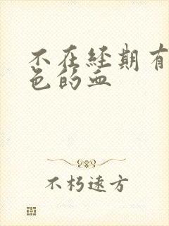 不在经期有咖啡色的血