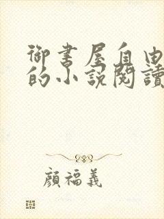 御书屋自由阅读的小说阅读海棠