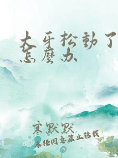 大牙松动了疼痛怎么办