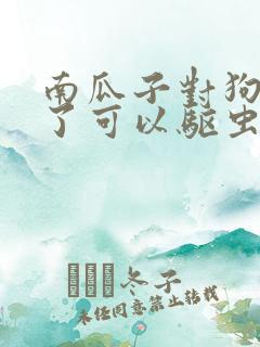 南瓜子对狗狗吃了可以驱虫吗