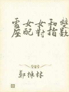 处女女和双子男座配对指数