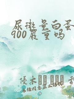 尿微量白蛋白高900严重吗