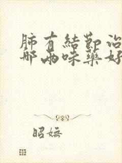 肺有结节治疗有哪两味药好