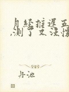 月经推迟五天了,测了又没怀孕是为什么