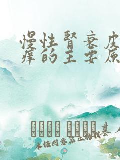 慢性肾衰皮肤瘙痒的主要原因