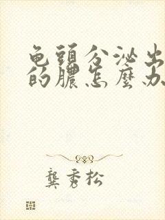 龟头分泌出黄色的脓怎么办