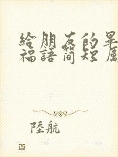 给朋友的毕业祝福语简短 励志