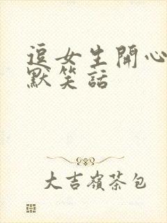 逗女生开心的幽默笑话