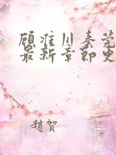 顾准川秦莞小说最新章节更新时间