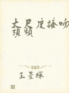 大尺度接吻摸胸视频