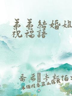 弟弟结婚姐夫的祝福语