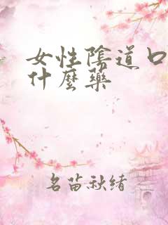 女性阴道口疼抹什么药