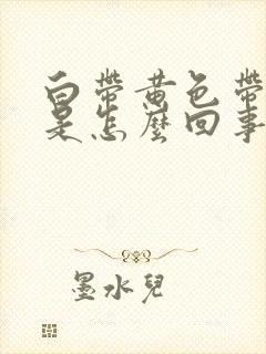 白带黄色带绿色是怎么回事