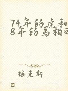 74年的虎和78年的马相配吗合吗