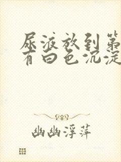 尿液放到第二天有白色沉淀物