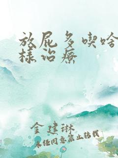 放屁多吃啥药怎样治疗