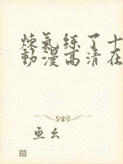 炼气练了十万年动漫高清在线观看