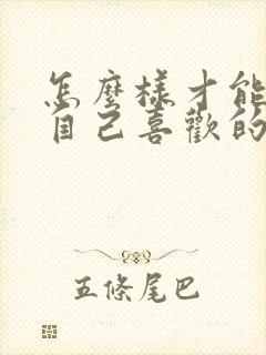 怎么样才能追到自己喜欢的女生