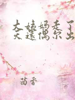 大姨妈走了两三天还偶尔出血怎么回事