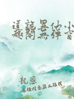 道诡异仙小说笔趣阁无弹窗笔趣阁