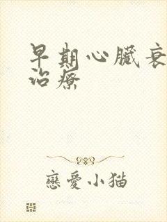 早期心脏衰如何治疗