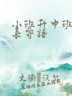 小班升中班的家长寄语