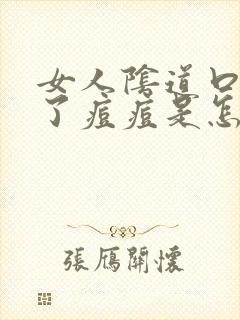 女人阴道口边起了痘痘是怎么回事