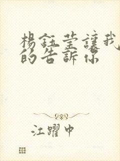 杨钰莹让我轻轻的告诉你