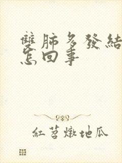 双肺多发结节是怎回事