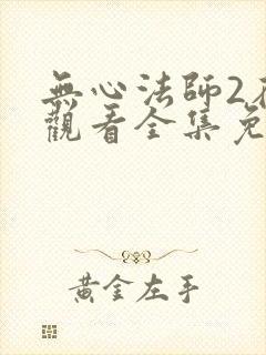 无心法师2在线观看全集免费