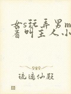 女s玩弄男m跪着叫主人小说