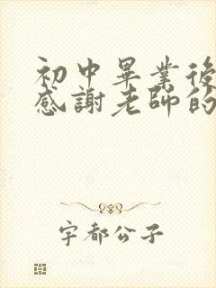 初中毕业后家长感谢老师的话