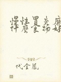 慢性胃炎糜烂吃什么食物好