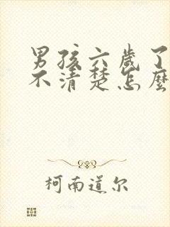 男孩六岁了说话不清楚怎么办