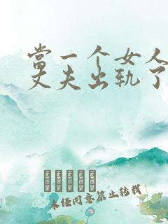 当一个女人发现丈夫出轨了该怎么办