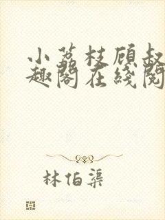 小荔枝顾叔叔笔趣阁在线阅读